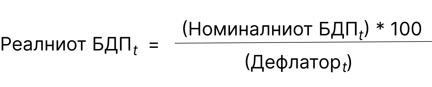 Real GDPt = (Nominal GDPt) * 100 / (GDP Deflatort)